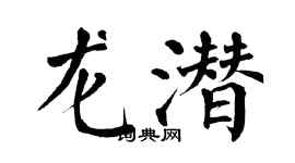 翁闓運龍潛楷書個性簽名怎么寫