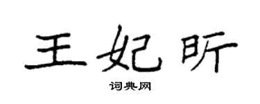 袁強王妃昕楷書個性簽名怎么寫