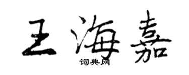 曾慶福王海嘉行書個性簽名怎么寫