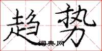 龐中華趨勢楷書怎么寫