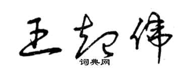 曾慶福王起偉草書個性簽名怎么寫