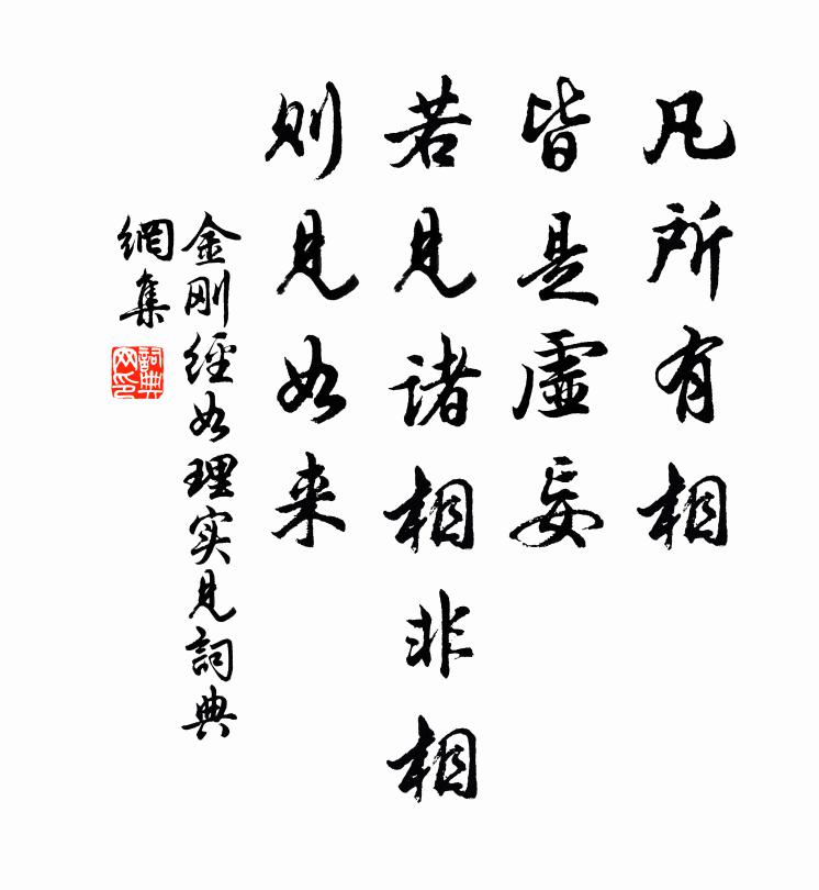 鳩摩羅什譯凡所有相。皆是虛妄。若見諸相非相。則見如來。書法作品欣賞