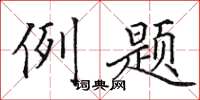 田英章例題楷書怎么寫