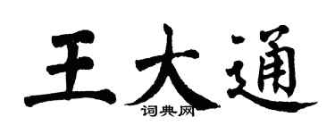 翁闓運王大通楷書個性簽名怎么寫