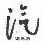 駱恆光寫的硬筆草書汽