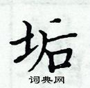 周炳元寫的硬筆楷書垢