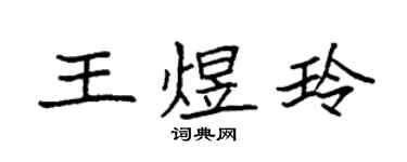 袁強王煜玲楷書個性簽名怎么寫