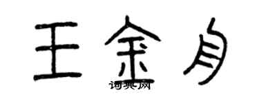 曾慶福王金舟篆書個性簽名怎么寫