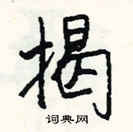 矢的成語_帶矢字的成語_矢的成語有哪些