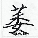 張標寫的硬筆楷書萎