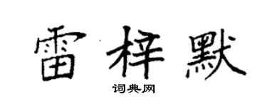 袁強雷梓默楷書個性簽名怎么寫