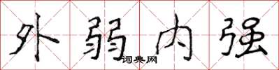 侯登峰外弱內強楷書怎么寫