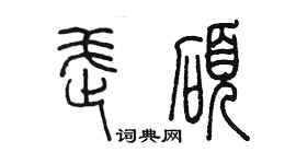 陳墨武碩篆書個性簽名怎么寫