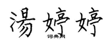 何伯昌湯婷婷楷書個性簽名怎么寫