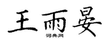 丁謙王雨晏楷書個性簽名怎么寫