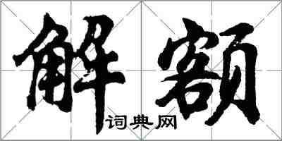 胡問遂解額行書怎么寫