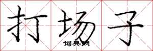 龐中華打場子楷書怎么寫