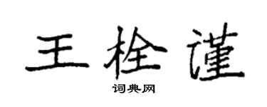 袁強王栓謹楷書個性簽名怎么寫