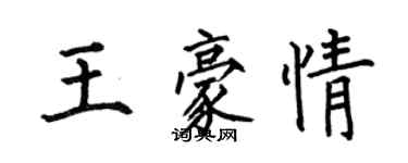 何伯昌王豪情楷書個性簽名怎么寫