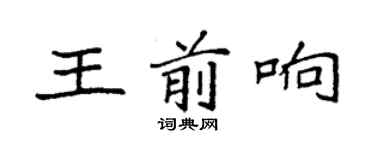 袁強王前響楷書個性簽名怎么寫