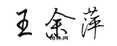 駱恆光王余萍行書個性簽名怎么寫