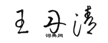 駱恆光王丹清草書個性簽名怎么寫