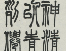 孫過庭草書書法作品欣賞_孫過庭草書字帖(第35頁)_書法字典
