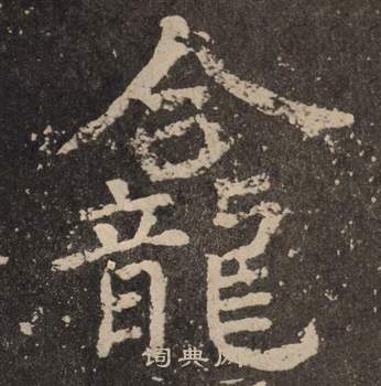 顏真卿李玄靖碑中龕的寫法