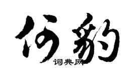 胡問遂何豹行書個性簽名怎么寫