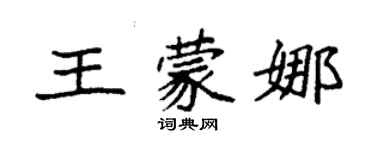 袁強王蒙娜楷書個性簽名怎么寫