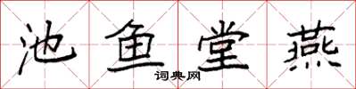 袁強池魚堂燕楷書怎么寫
