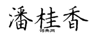 丁謙潘桂香楷書個性簽名怎么寫