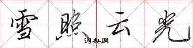 田英章雪照雲光行書怎么寫