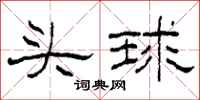 柯春海頭球隸書怎么寫