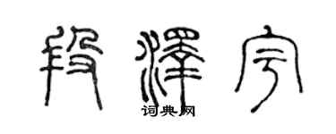 陳聲遠段澤宇篆書個性簽名怎么寫