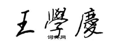 王正良王學慶行書個性簽名怎么寫