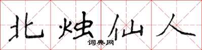 侯登峰北燭仙人楷書怎么寫