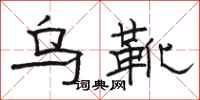 駱恆光烏靴隸書怎么寫