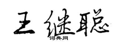 曾慶福王繼聰行書個性簽名怎么寫