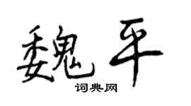 曾慶福魏平行書個性簽名怎么寫