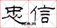 柯春海忠信隸書怎么寫