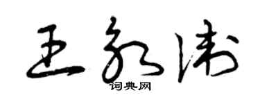 曾慶福王永衛草書個性簽名怎么寫