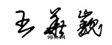 朱錫榮王華巍草書個性簽名怎么寫