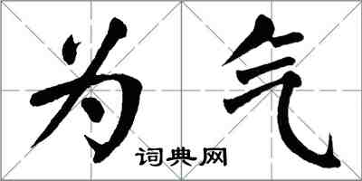 翁闓運為氣楷書怎么寫