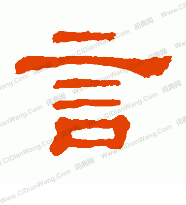 郭有道碑寫的言