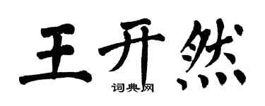翁闓運王開然楷書個性簽名怎么寫