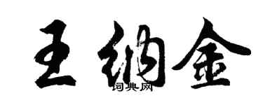 胡問遂王納金行書個性簽名怎么寫