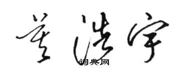 駱恆光莫浩宇草書個性簽名怎么寫