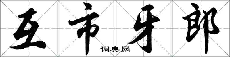 胡問遂互市牙郎行書怎么寫