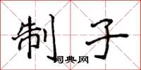 侯登峰制子楷書怎么寫